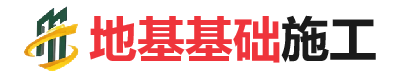 东城街道地基基础施工